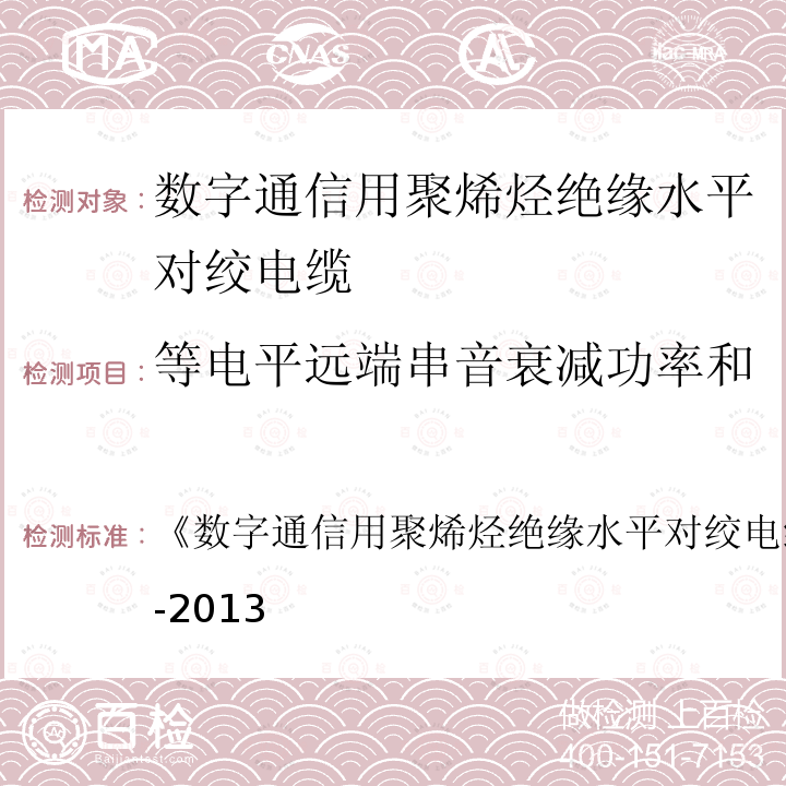 等电平远端串音衰减功率和 数字通信用聚烯烃绝缘水平对绞电缆 
YD/T 1019-2013