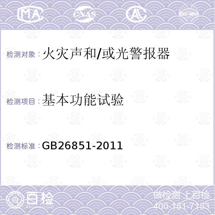 基本功能试验 火灾声和/或光警报器