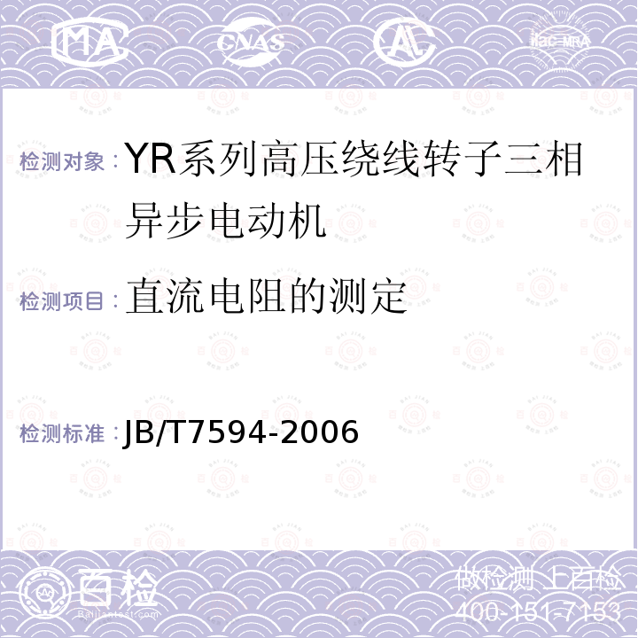 直流电阻的测定 YR系列高压绕线转子三相异步电动机 技术条件(机座号355~630)