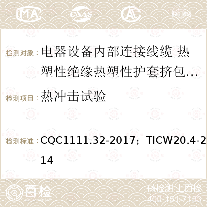 热冲击试验 电器设备内部连接线缆认证技术规范第4部分：热塑性绝缘热塑性护套挤包电缆