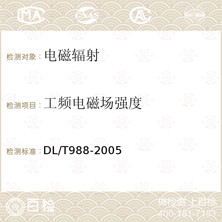 工频电磁场强度 高压交流架空送电线路、变电站工频电场和磁场测量方法