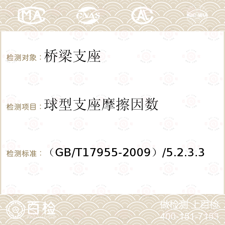 球型支座摩擦因数 （GB/T17955-2009）/5.2.3.3 桥梁球型支座