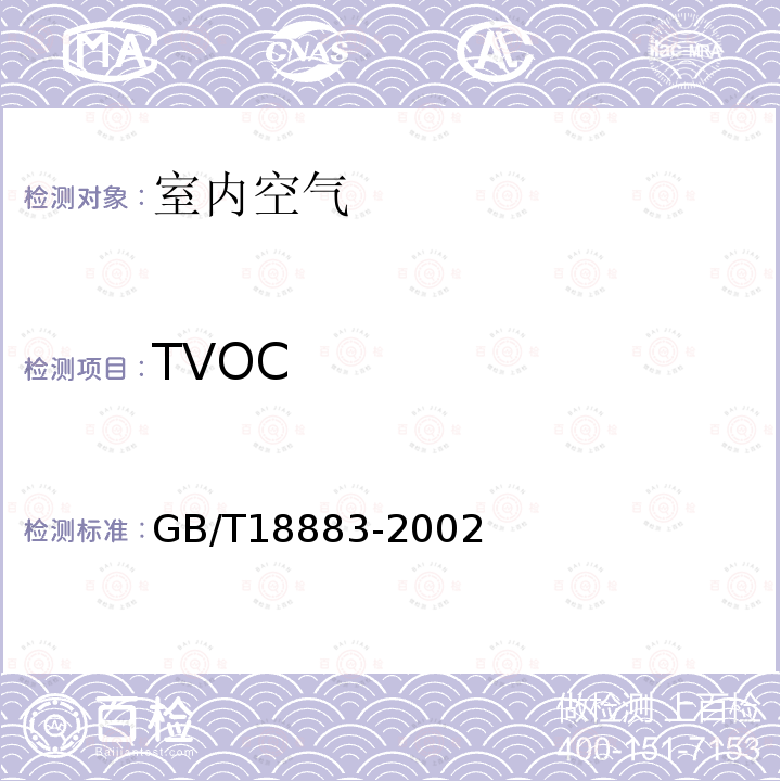 TVOC 室内空气质量标准