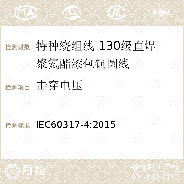 击穿电压 IEC 60317-4-2015 绕组线特殊类型规范 第4部分:130级可焊聚氨酯瓷漆圆形铜线