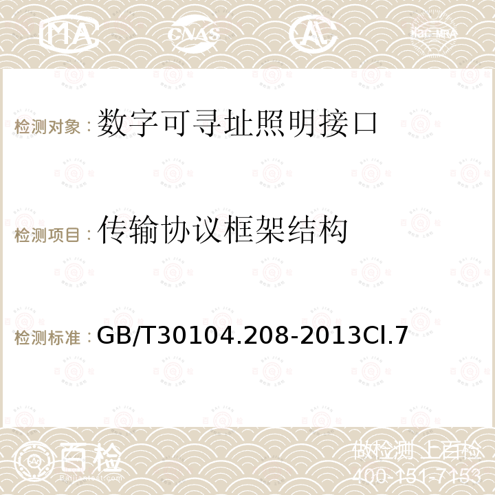 传输协议框架结构 数字可寻址照明接口 第208部分：控制装置的特殊要求 开关功能(设备类型7)