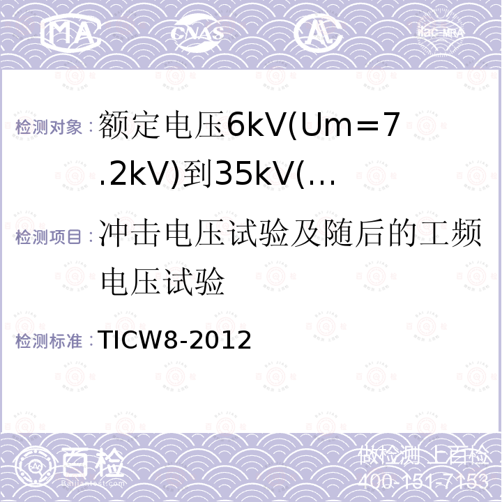 冲击电压试验及随后的工频电压试验 额定电压6kV(Um=7.2kV)到35kV(Um=40.5kV)挤包绝缘耐火电力电缆