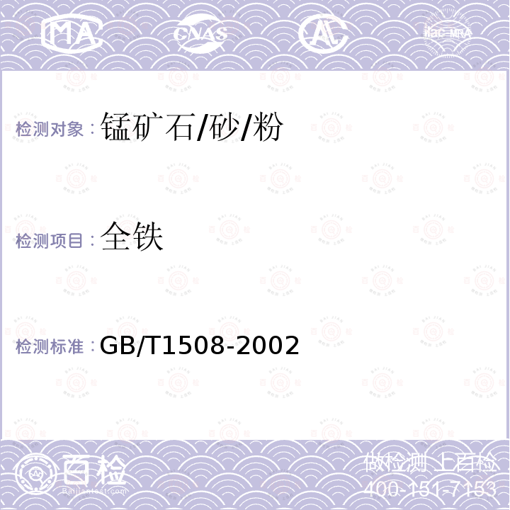 全铁 锰矿石 全铁量的测定 重铬酸钾滴定法和邻菲啰啉分光光度法