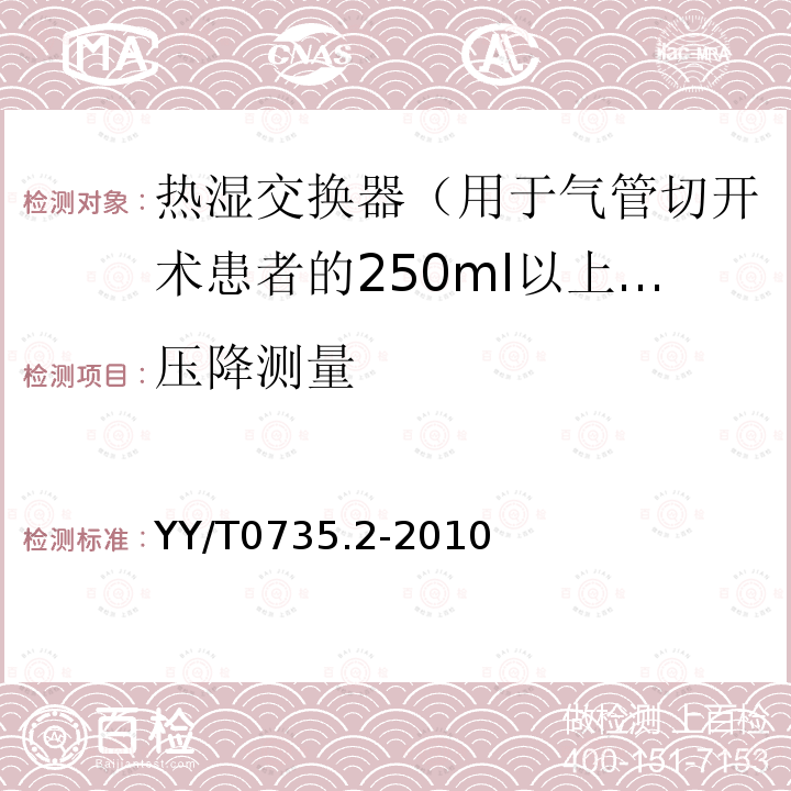 压降测量 麻醉和呼吸设备 用于加湿人体呼吸气体的热湿交换器（HMEs） 第2部分：用于气管切开术患者的250ml以上潮气量的HMEs