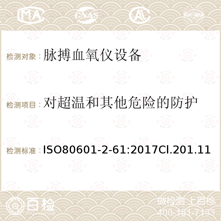 对超温和其他危险的防护 医用电气设备 第2-61部分：脉搏血氧仪设备的基本安全和基本性能专用要求