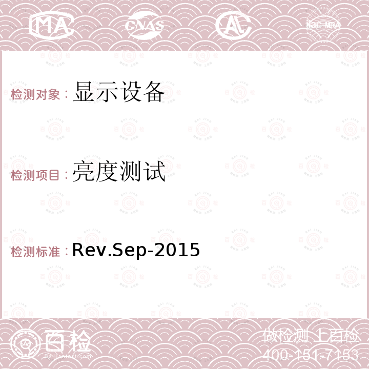 亮度测试 Rev.Sep-2015 显示器产品能源之星计划要求测试方法