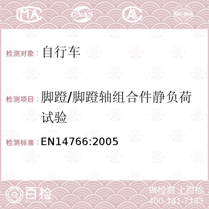 脚蹬/脚蹬轴组合件静负荷试验 山地车自行车 安全要求和试验方法