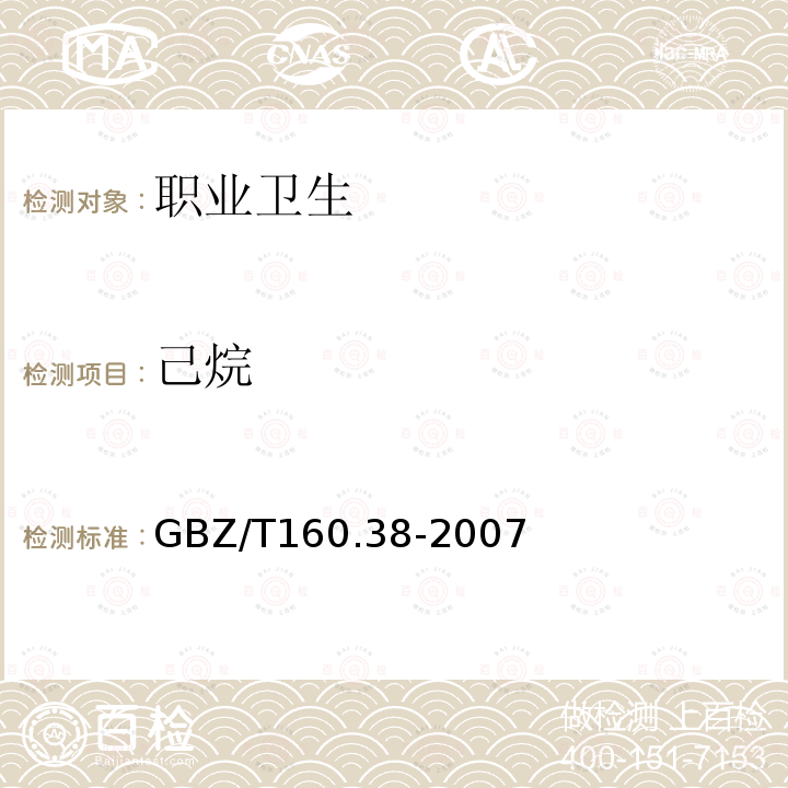 己烷 工作場所空氣有毒物質測定 烷烴類化合物