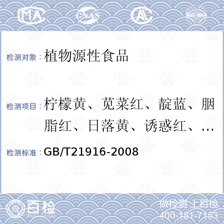 柠檬黄、苋菜红、靛蓝、胭脂红、日落黄、诱惑红、亮蓝、赤藓红（合成着色剂） 水果罐头中合成着色剂的测定 高效液相色谱法