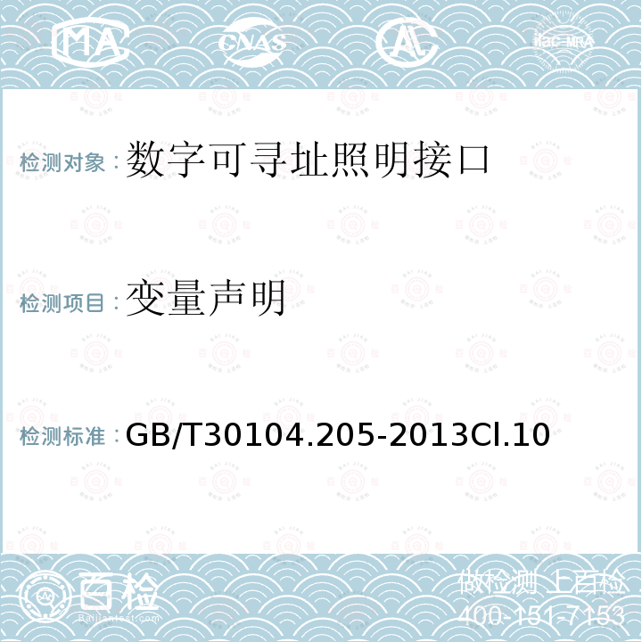 变量声明 数字可寻址照明接口 第205部分：控制装置的特殊要求 白炽灯电源电压控制器（设备类型4）