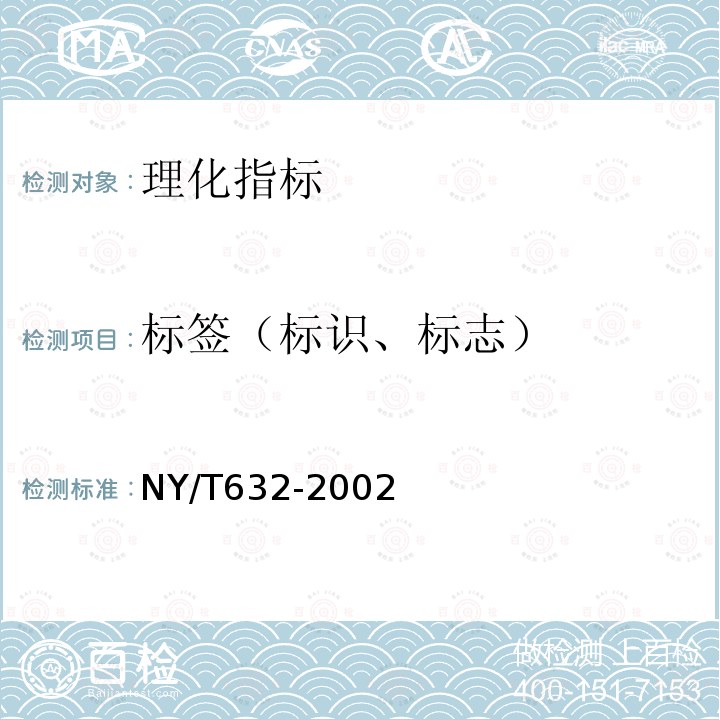 标签（标识、标志） NY/T 632-2002 冷却猪肉