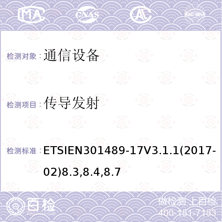 传导发射 无线电设备和服务的电磁兼容性（EMC）标准； 第17部分：宽带数据传输系统的特定条件； 涵盖2014/53 / EU指令第3.1（b）条基本要求的统一标准