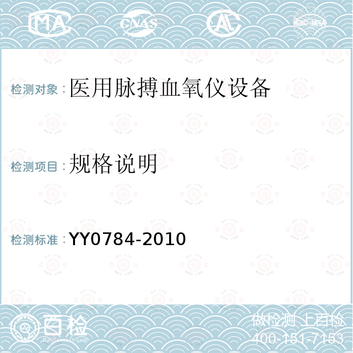 规格说明 医用电气设备 医用脉搏血氧仪设备基本安全和主要性能专用要求