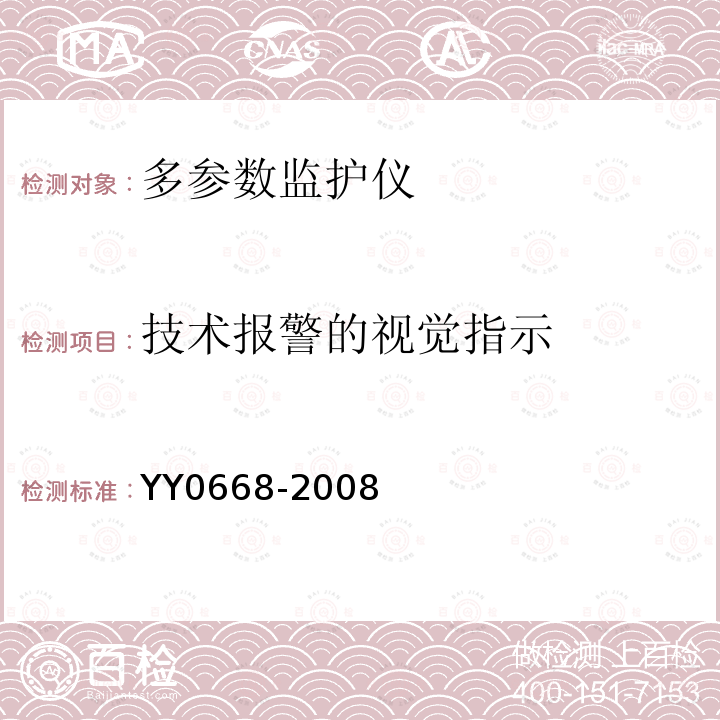 技术报警的视觉指示 医用电气设备 第2-49部分:多参数患者监护设备安全专用要求