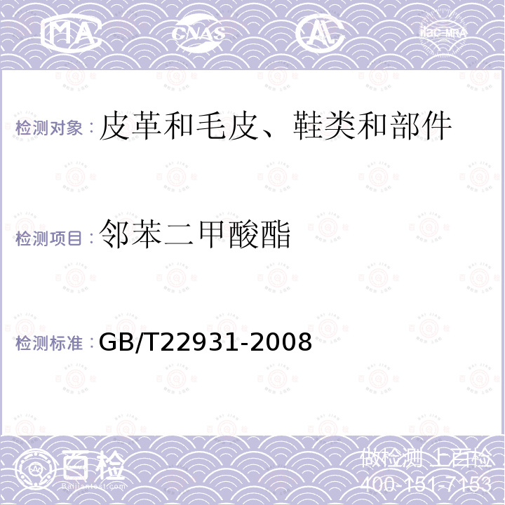 鄰苯二甲酸酯 皮革和毛皮-化學(xué)測試-增塑劑的測定