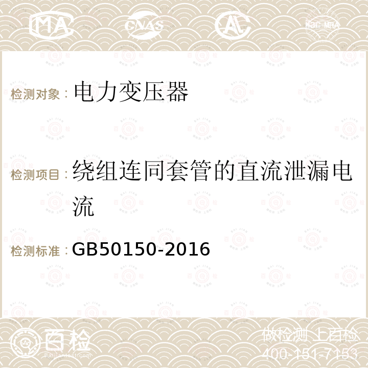 绕组连同套管的直流泄漏电流 电气装置安装工程电气设备交接试验标准