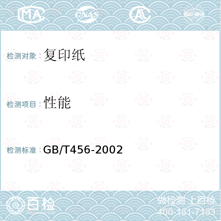 性能 GB/T 456-2002 纸和纸板平滑度的测定(别克法)