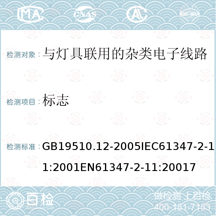 标志 灯的控制装置 第12部分：与灯具联用的杂类电子线路的特殊要求