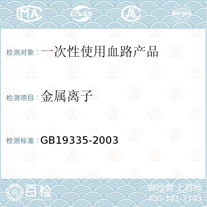 金属离子 一次性使用血路产品 通用技术要求