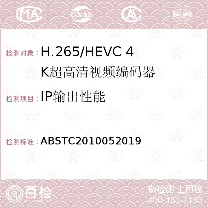 IP输出性能 H.265/HEVC 4K超高清视频编码器测试方案