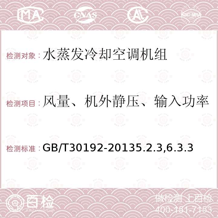 风量、机外静压、输入功率 水蒸发冷却空调机组