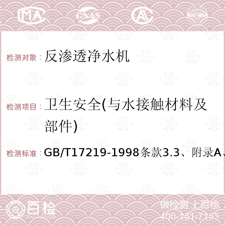 卫生安全(与水接触材料及部件) 生活饮用水输配水设备及防护材料的安全性评价标准