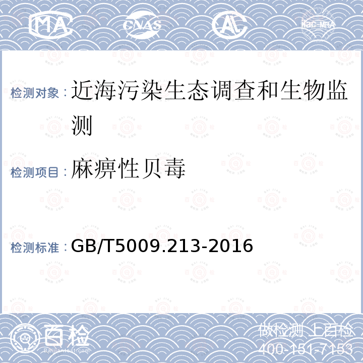 麻痹性贝毒 GB 5009.213-2016 食品安全国家标准 贝类中麻痹性贝类毒素的测定