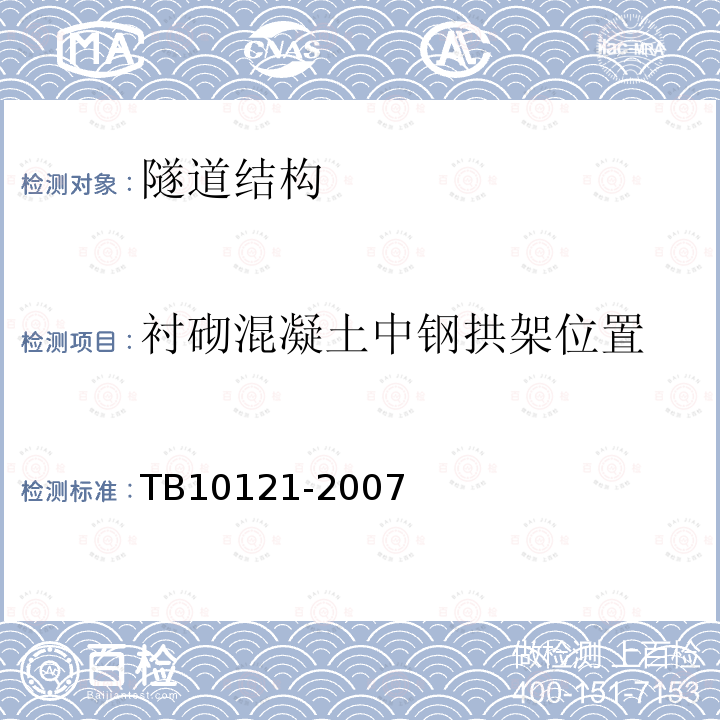 衬砌混凝土中钢拱架位置 铁路隧道监控量测技术规程