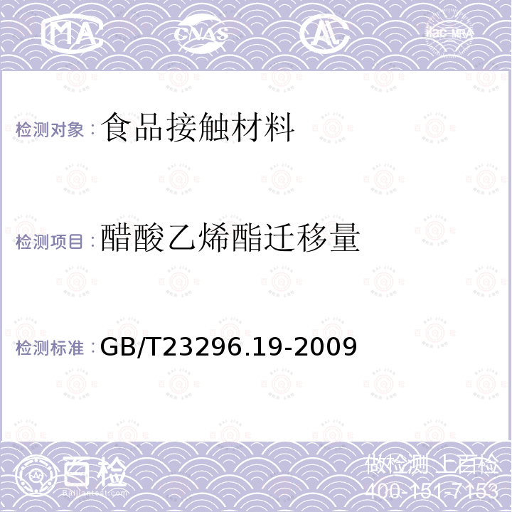 醋酸乙烯酯迁移量 食品接触材料 高分子材料 食品模拟物中乙酸乙烯酯的测定 气相色谱法