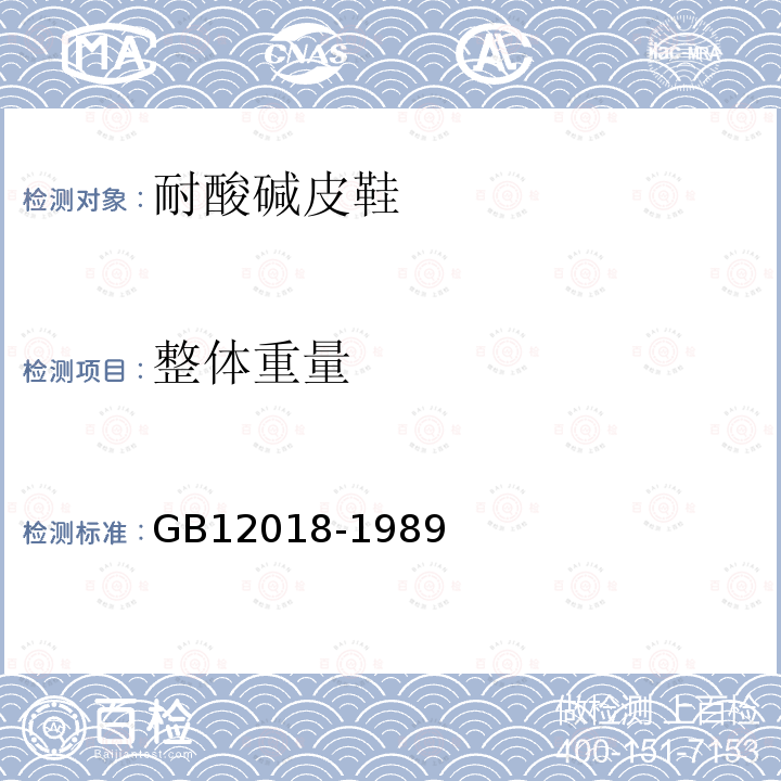 整体重量 GB 12018-1989 耐酸碱皮鞋