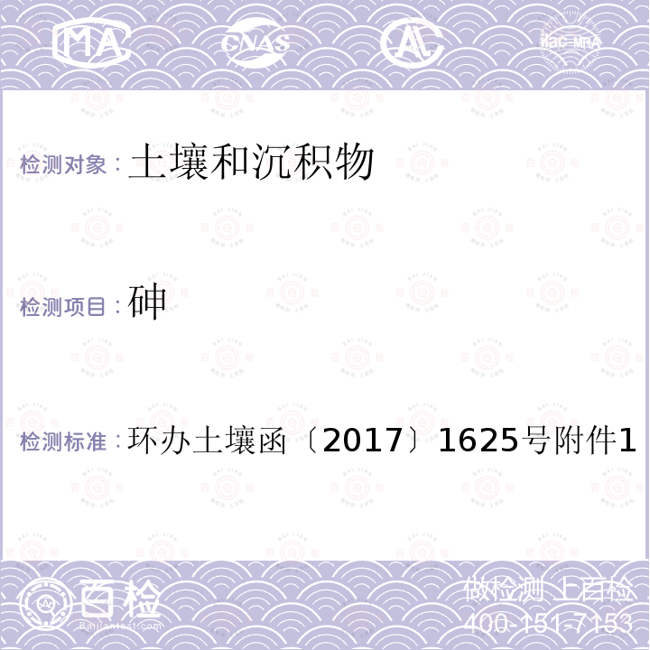 砷 全国土壤污染状况详查土壤样品分析测试方法技术规定第一部分 3