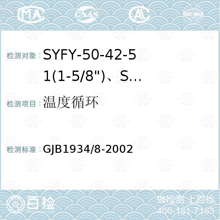 温度循环 GJB1934/8-2002 SYFY-50-42-51(1-5/8")、SYFYZ-50-42-51(1-5/8")型泡沫聚乙烯绝缘皱纹外导体半硬同轴射频电缆详细规范