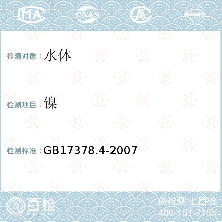 鎳 海洋監(jiān)測規(guī)范 第4部分：海水分析 ,42 鎳-無火焰原子吸收分光光度法