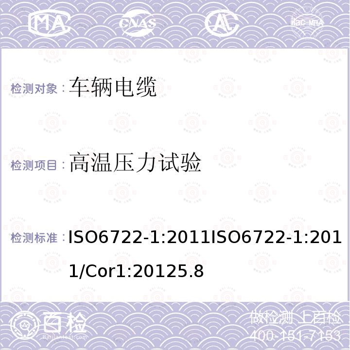 高温压力试验 道路车辆－60 V 和600 V单芯电缆尺寸，试验方法和要求