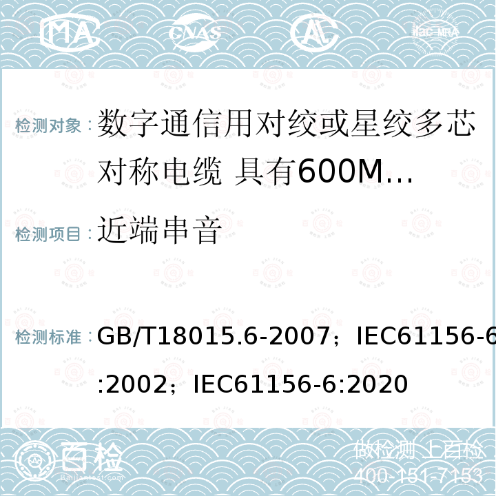 近端串音 数字通信用对绞或星绞多芯对称电缆 第6部分:具有600MHz及以下传输特性的对绞或星绞对称电缆 工作区布线电缆 分规范