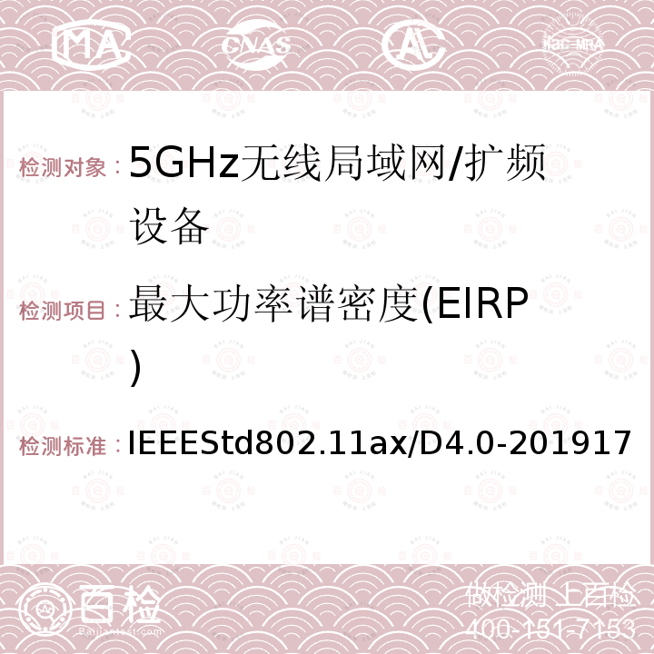 最大功率谱密度(EIRP) IEEE信息技术标准草案 - 系统之间的电信和信息交换局域网和城域网 - 特殊要求第11部分：高效率的无线局域网媒体访问控制（MAC）和物理层（PHY）规范修正案增强