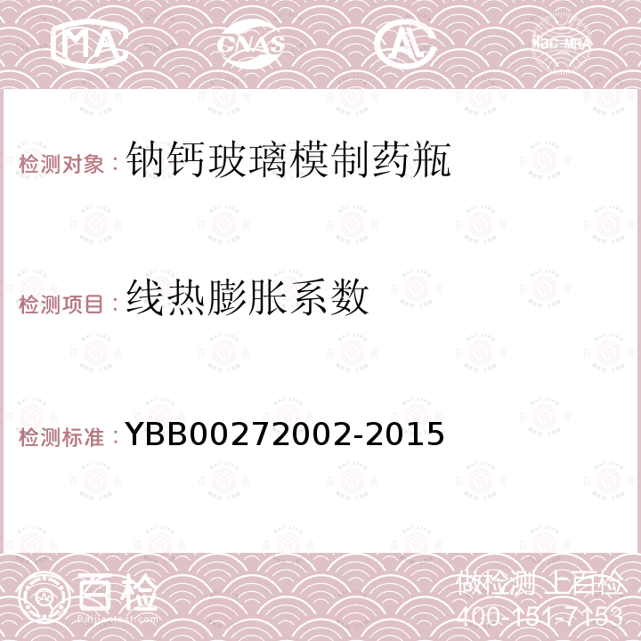 线热膨胀系数 YBB 00272002-2015 钠钙玻璃模制药瓶