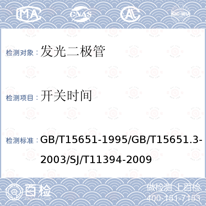 开关时间 半导体器件 分立器件和集成电路 第5部分：光电子器件/半导体器件 分立器件和集成电路 第5-3部分：光电子器件 /半导体发光二极管测试方法