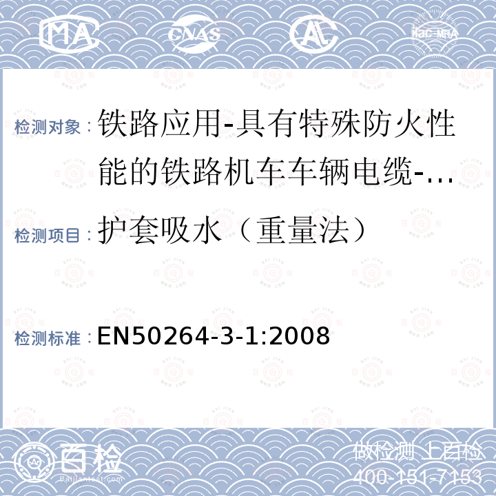 护套吸水（重量法） 铁路应用-具有特殊防火性能的铁路机车车辆电缆-第3-1部分：交联聚烯烃绝缘小尺寸电缆-单芯电缆