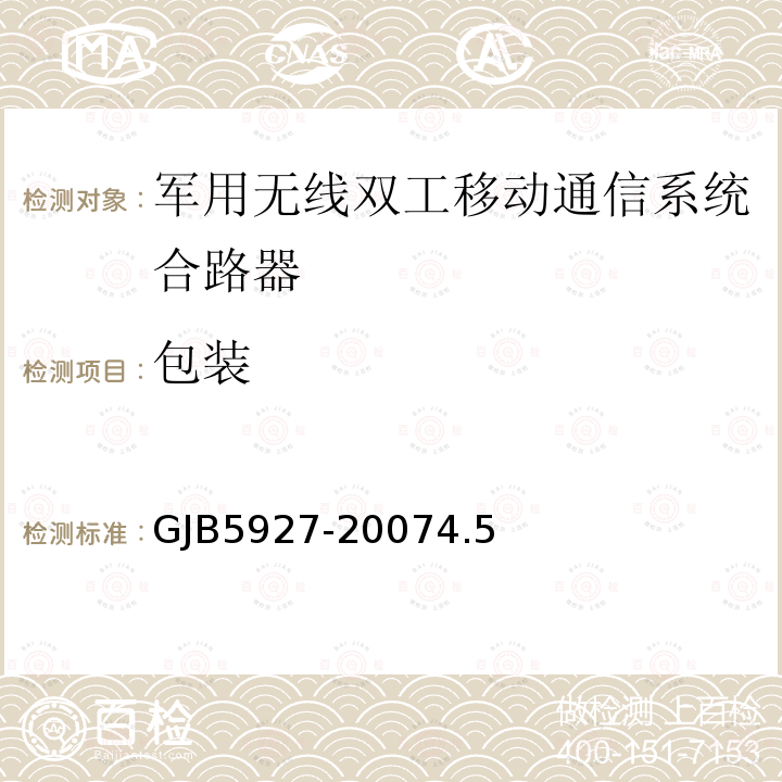 包装 GJB5927-20074.5 军用无线双工移动通信系统合路器通用规范