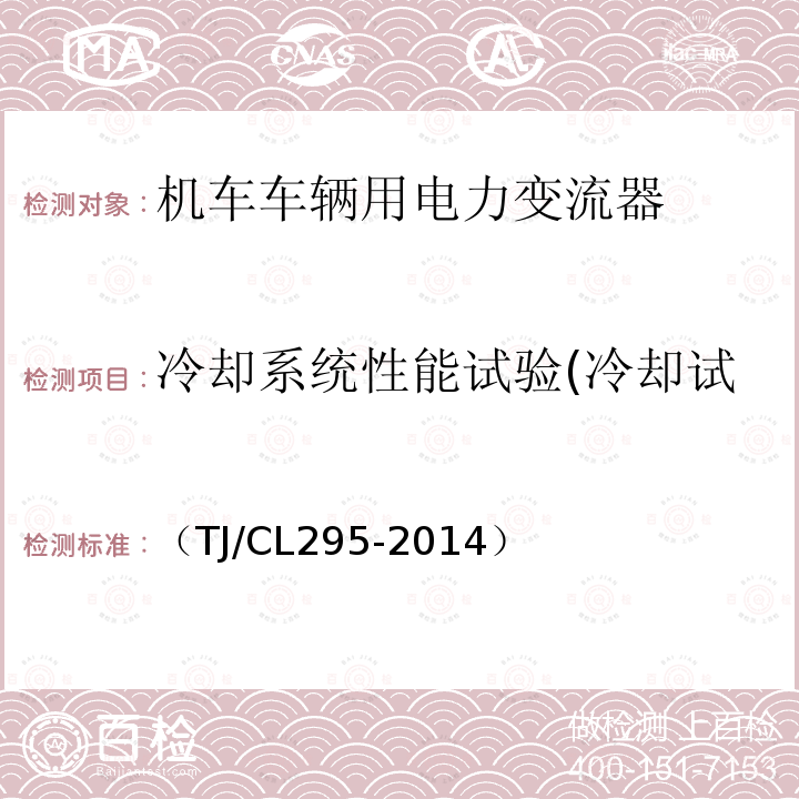 冷却系统性能试验(冷却试验、泄露试验、气密试验) 动车组空调换气装置暂行技术条件