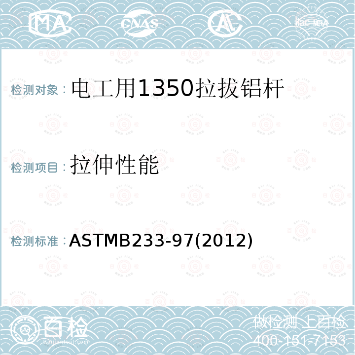 拉伸性能 ASTMB233-97(2012) 电工用1350拉拔铝杆标准规范