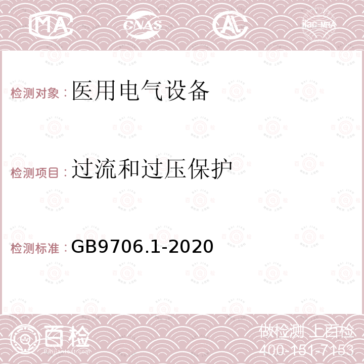 过流和过压保护 医用电气设备第1部分：基本安全和基本性能的通用要求