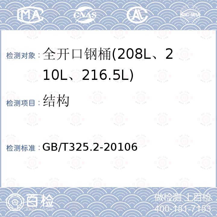 结构 GB/T 325.2-2010 包装容器 钢桶 第2部分:最小总容量208L、210L和216.5L全开口钢桶