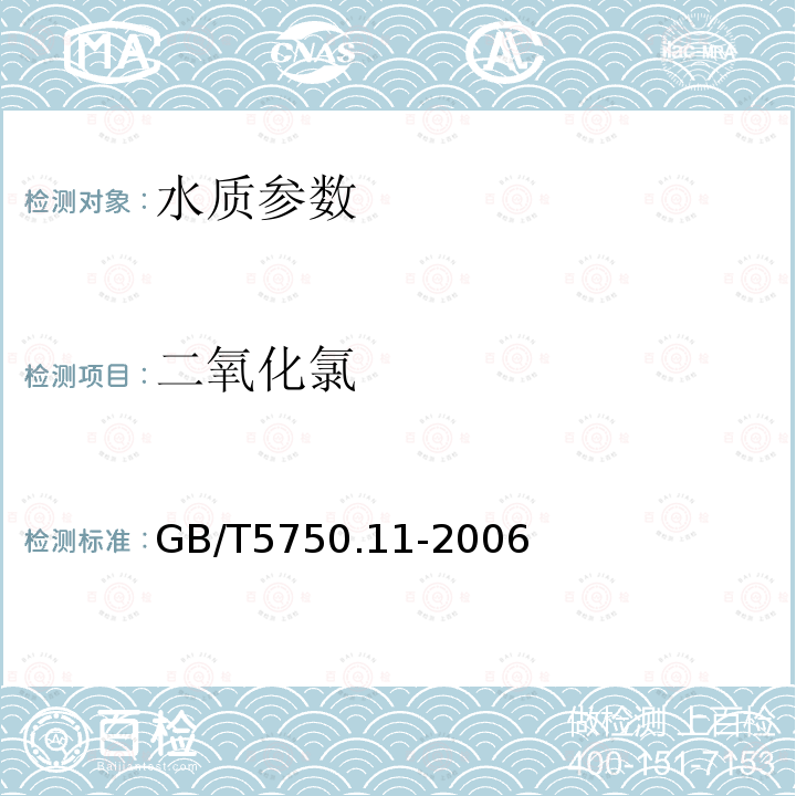 二氧化氯 生活饮用水标准检验方法 消毒剂指标 4.4现场测定法