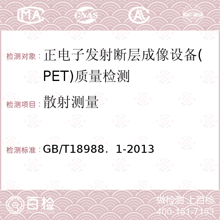 散射测量 放射性核素成像设备性能与实验规则第1部分：正电子发射断层成像装置